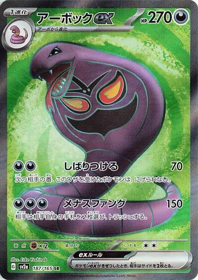 Arbok ex - SV2a: Pokemon Card 151 Pokemon Japan Trading Card