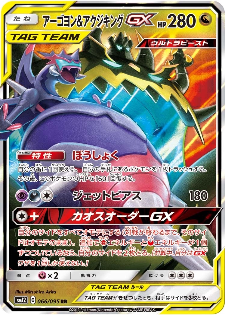 Naganadel & Guzzlord GX - SM12: Alter Genesis Pokemon Japan Trading Card