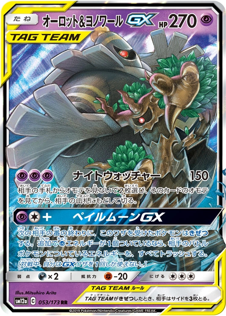 Trevenant & Dusknoir GX - SM12a: TAG TEAM GX: Tag All Stars Pokemon Japan Trading Card