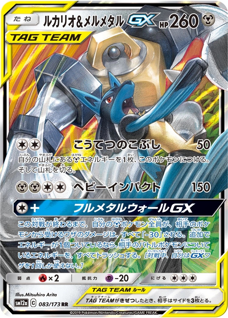 Lucario & Melmetal GX - SM12a: TAG TEAM GX: Tag All Stars Pokemon Japan Trading Card