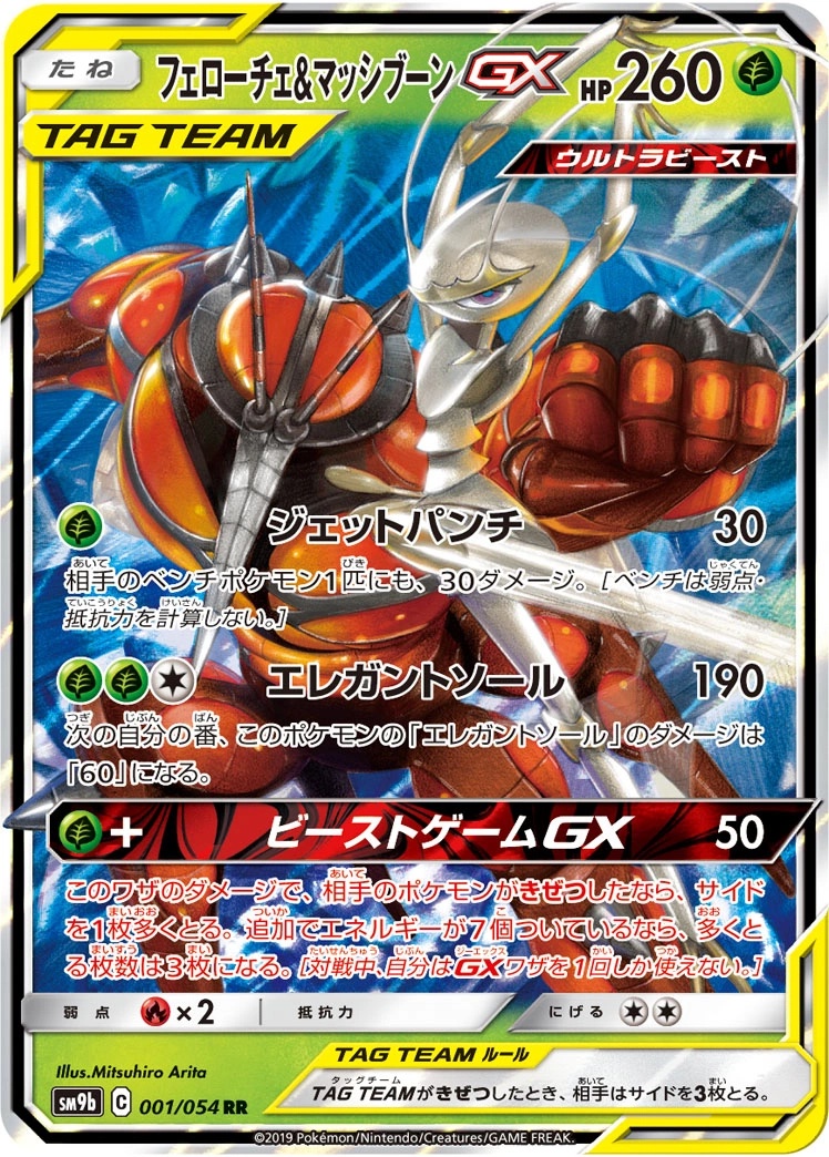 Pheromosa & Buzzwole GX - SM9b: Full Metal Wall Pokemon Japan Trading Card