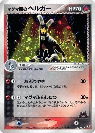 Team Magma's Houndoom (Unlimited Holofoil) from Magma VS Aqua: Two Ambitions
