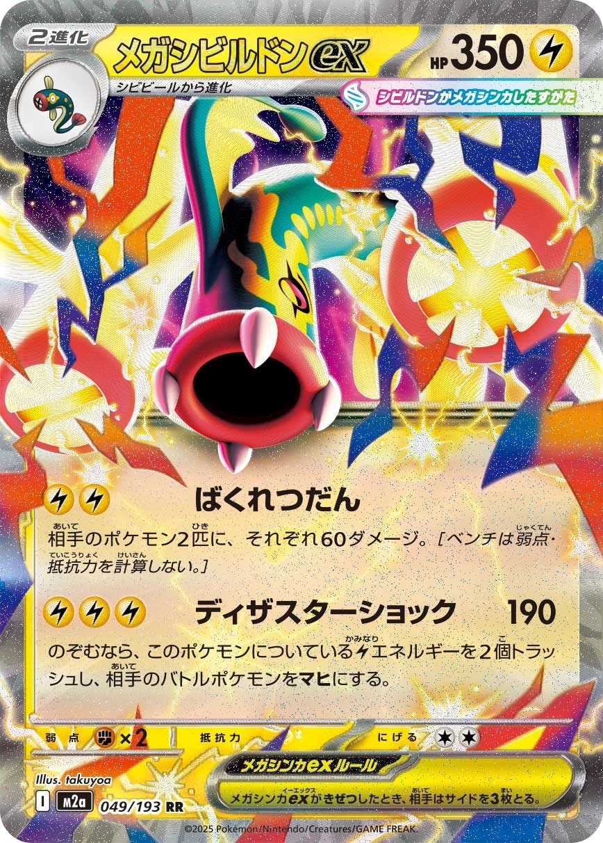 Mega Eelektross ex - M2a: High Class Pack: MEGA Dream ex Pokemon Japan Trading Card