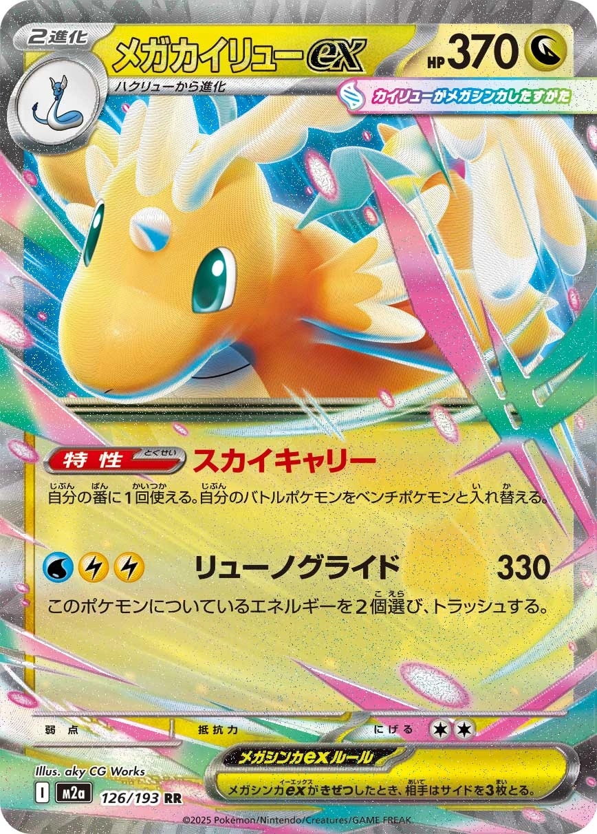 Mega Dragonite ex - M2a: High Class Pack: MEGA Dream ex Pokemon Japan Trading Card