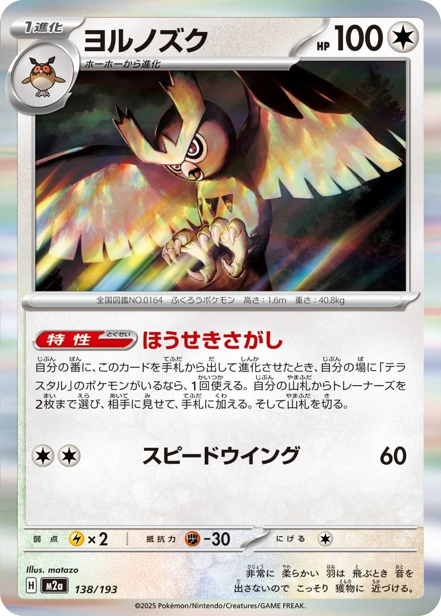 Noctowl (Holofoil) - M2a: High Class Pack: MEGA Dream ex Pokemon Japan Trading Card